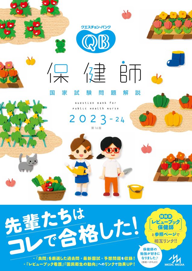 QB保健師2023-2024