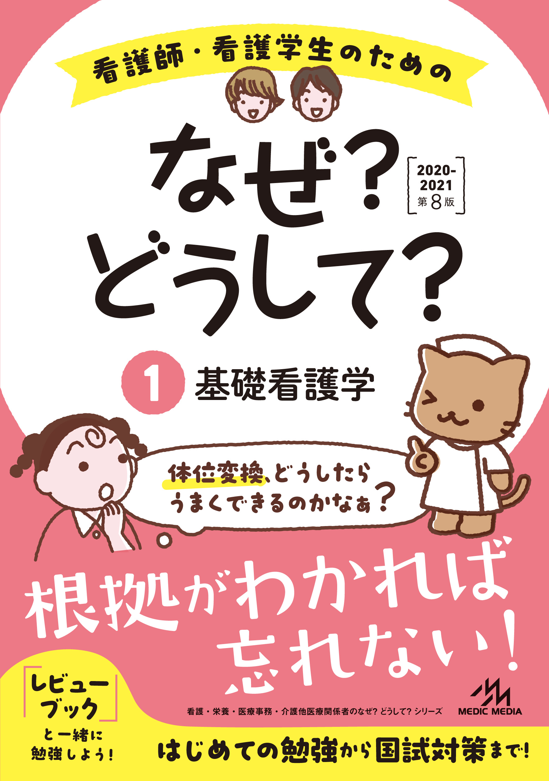 看護学生 のための なぜ❓どうして❓ 送料無料❕メディックメディア