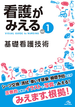 看護がみえるvol.1 基礎看護技術 | がんばれ看護学生!【メディック 