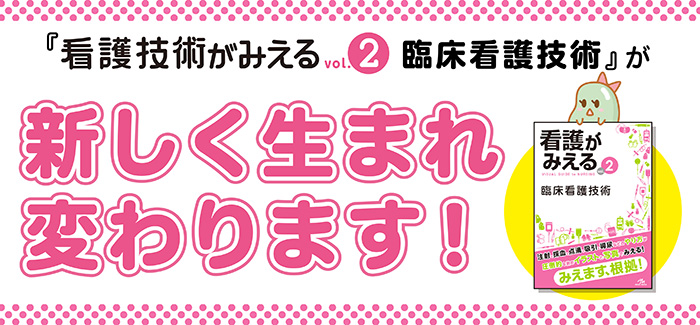 看護がみえるvol.2 臨床看護技術 | がんばれ看護学生!【メディック