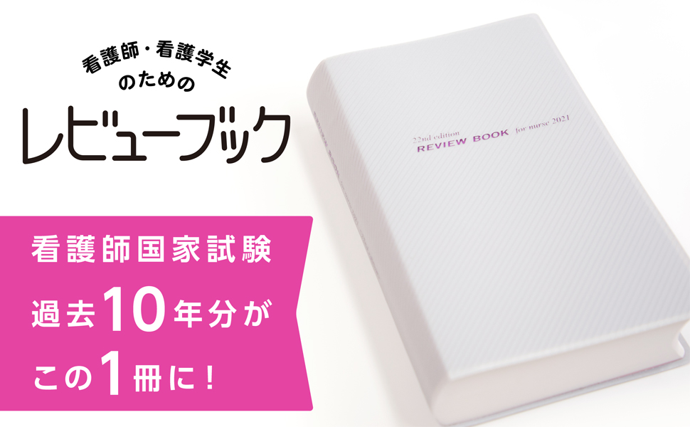 レビューブック(付箋付き) 看護師国家試験 - 参考書