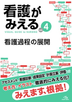 看護がみえるvol.2 臨床看護技術 | がんばれ看護学生!【メディック