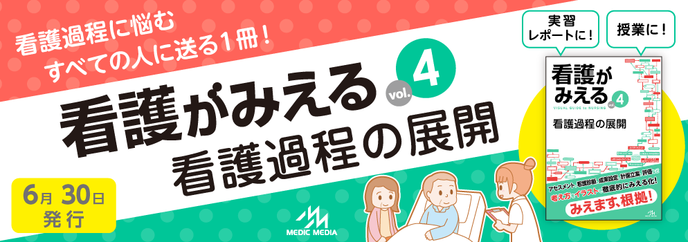 がんばれ看護学生!【メディックメディア】 - |看護師国家試験対策の