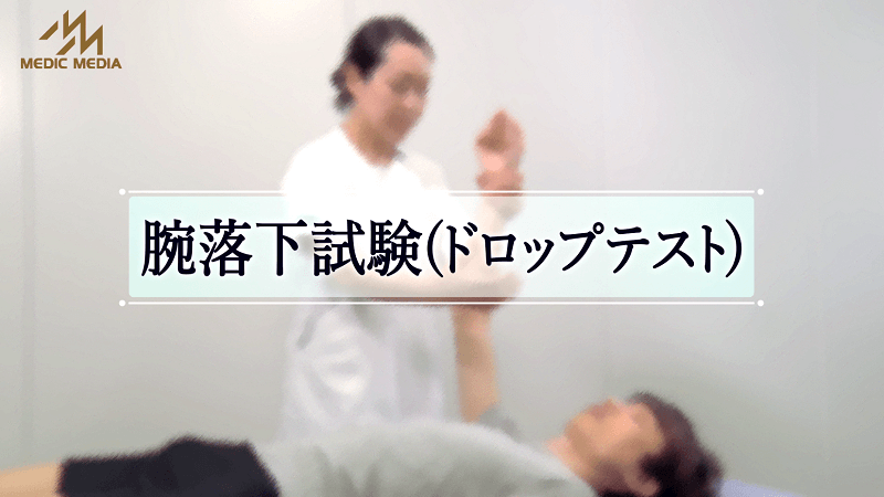 腕落下試験（ドロップテスト）