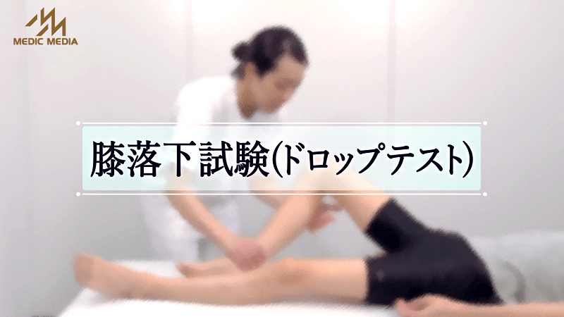 膝落下試験（ドロップテスト）