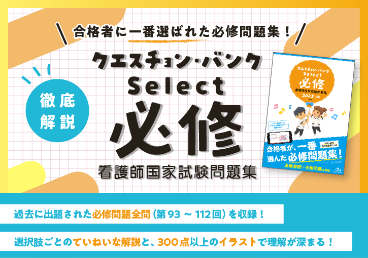 クエスチョン・バンクSelect必修2023-24 | がんばれ看護学生