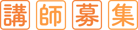 講師募集