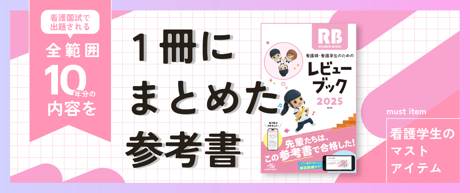 レビューブック2025 | 【看護師国家試験 人気No.1 参考書】がんばれ