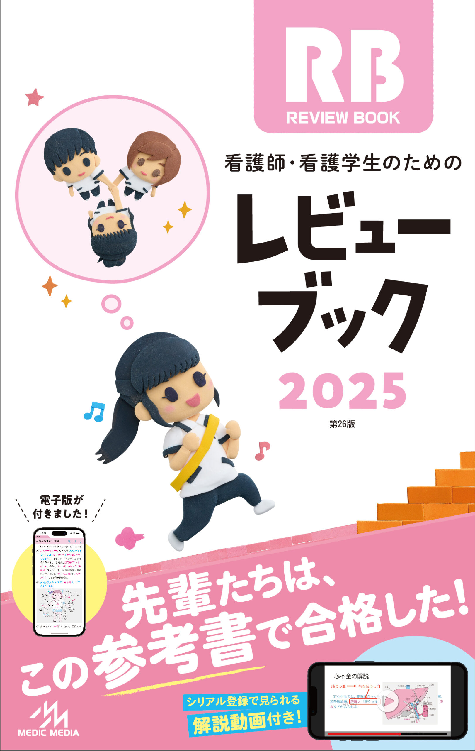 レビューブック2025 | 【看護師国家試験 人気No.1 参考書】がんばれ 