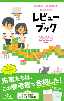レビューブック2023（第24版） - がんばれ看護学生!【メディックメディア】