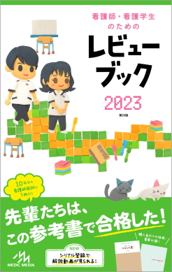 好評限定品 看護師・看護学生のためのレビューブック クエスチョン