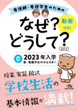 なぜ？どうして？zero2023 - がんばれ看護学生!【メディック 