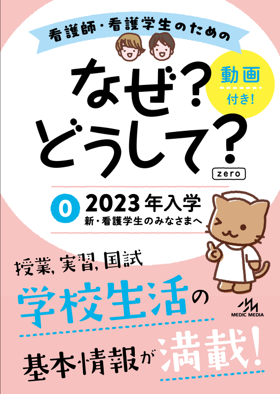 なぜ？どうして？zero2023 - がんばれ看護学生!【メディック