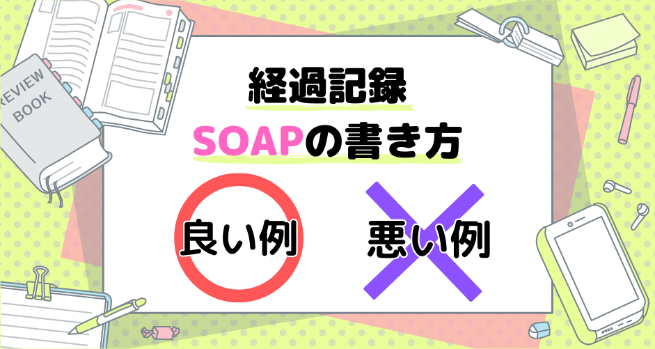 経過記録 SOAPの書き方（良い例・悪い例） | がんばれ看護学生