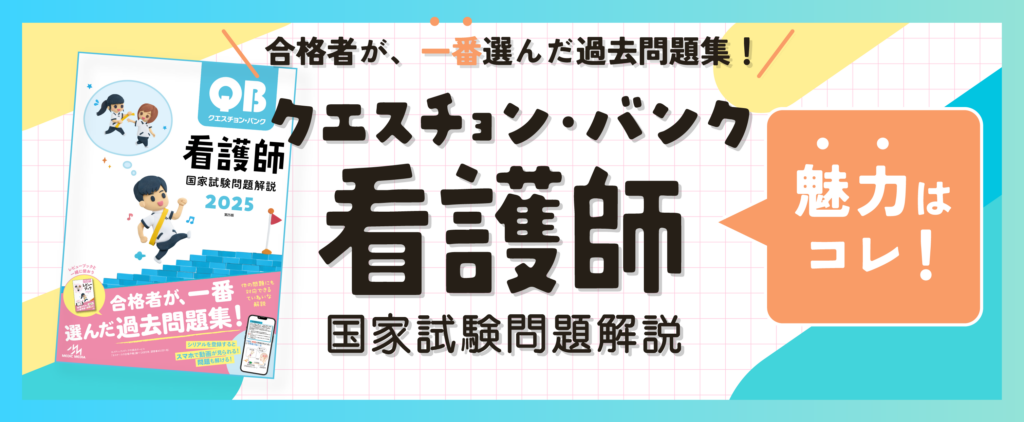 おトク情報がいっぱい！ ´23―24 - クエスチョン・バンク2025 看護師 