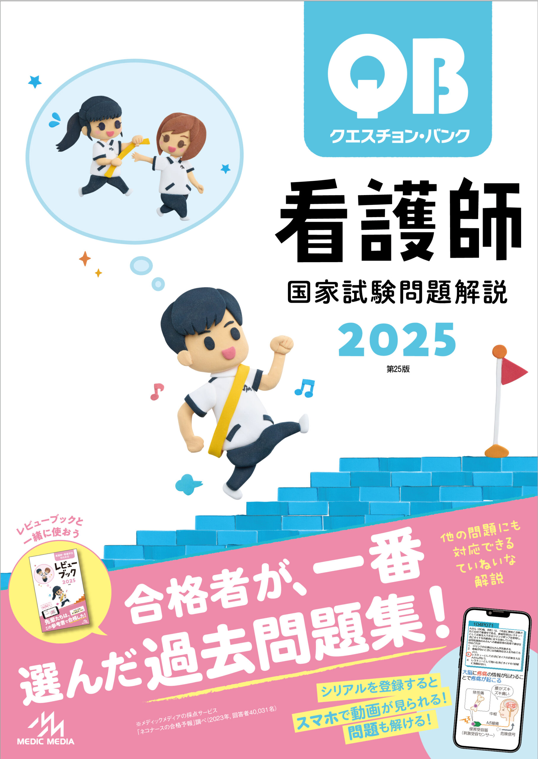 レビューブック2025 | 【看護師国家試験 人気No.1 参考書】がんばれ 