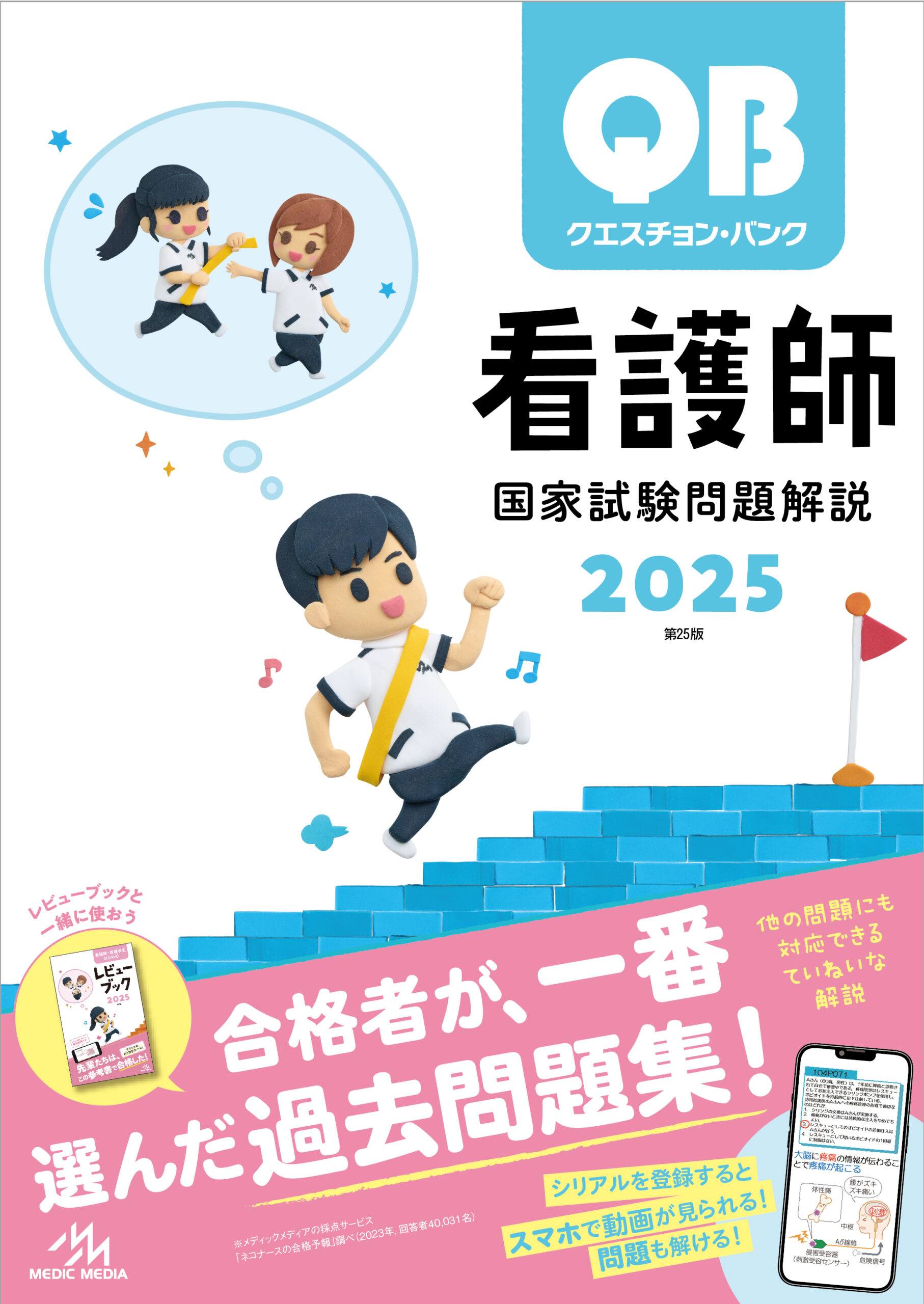 レビューブック2025 | 【看護師国家試験 人気No.1 参考書】がんばれ看護学生!【メディックメディア】