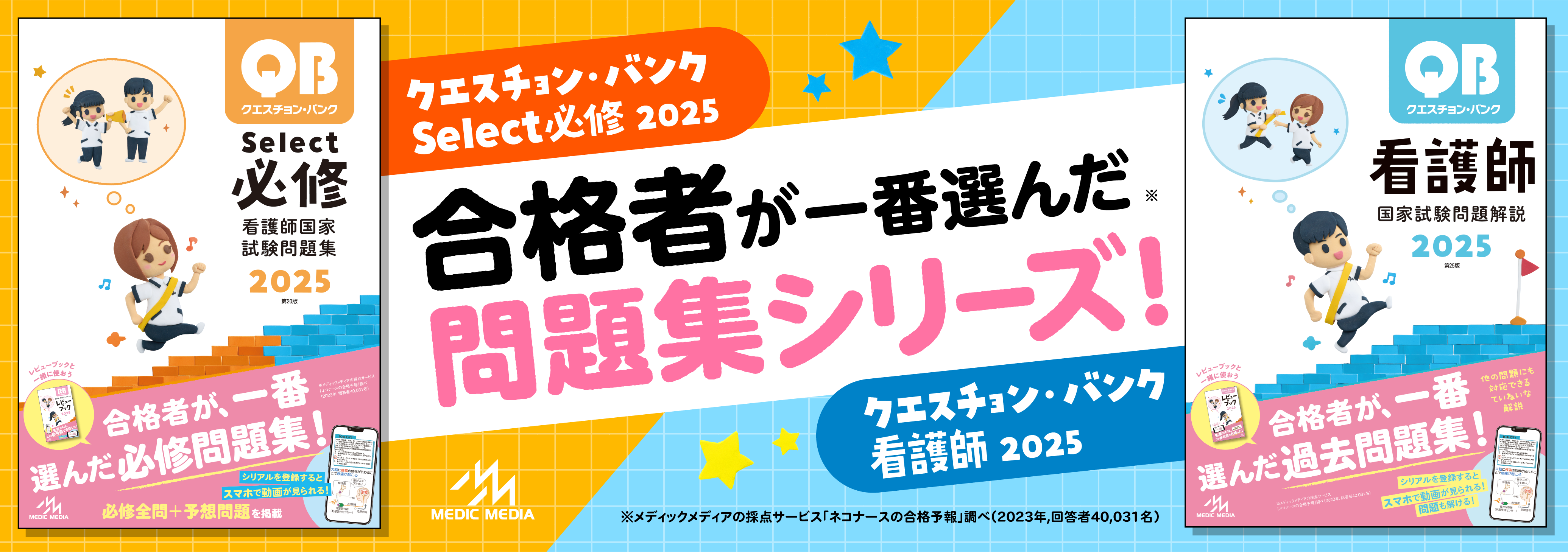 がんばれ看護学生!【メディックメディア】 - |看護師国家試験対策の情報サイト