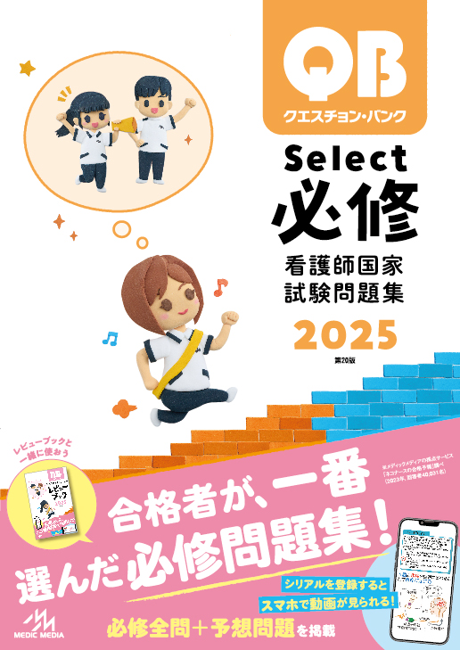 クエスチョン・バンクSelect必修2023-24 | がんばれ看護学生 