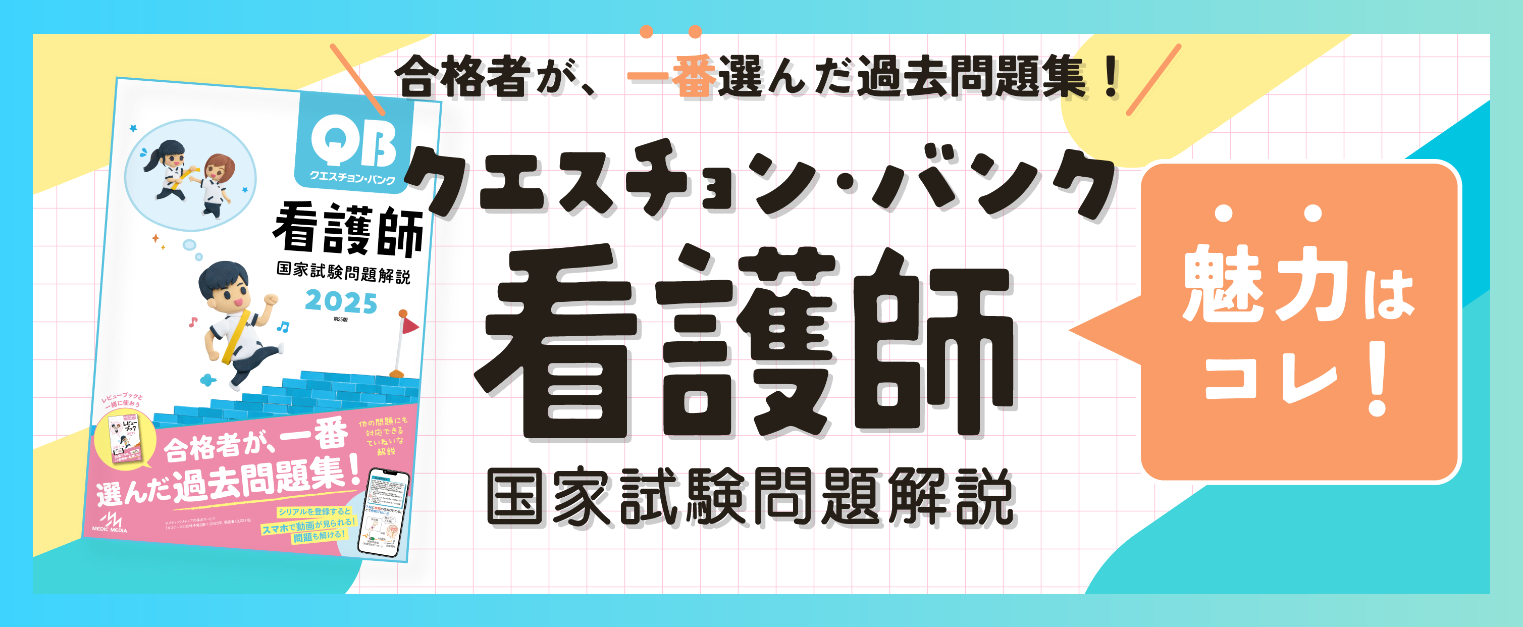 クエスチョン・バンク2025 - がんばれ看護学生!【メディックメディア】