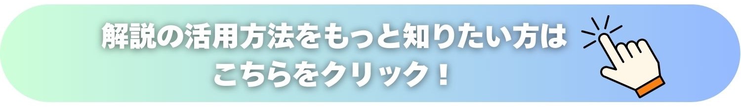 解説の活用方法をもっと知りたい方はこちらをクリック！ 