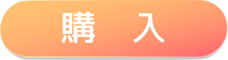 購入はこちらから！