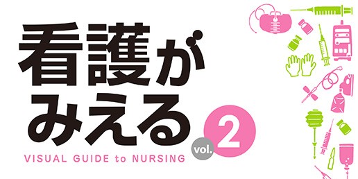 看護がみえるvol.2 臨床看護技術 第2版 - がんばれ看護学生
