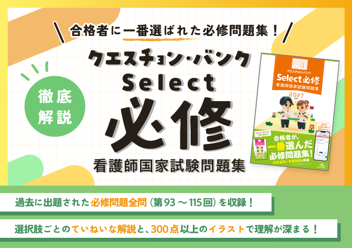 合格者に一番選ばれた必修問題集　クエスチョンバンク　必修select　看護師国家試験問題集　必修問題