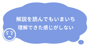 理解ができた感じがしない
