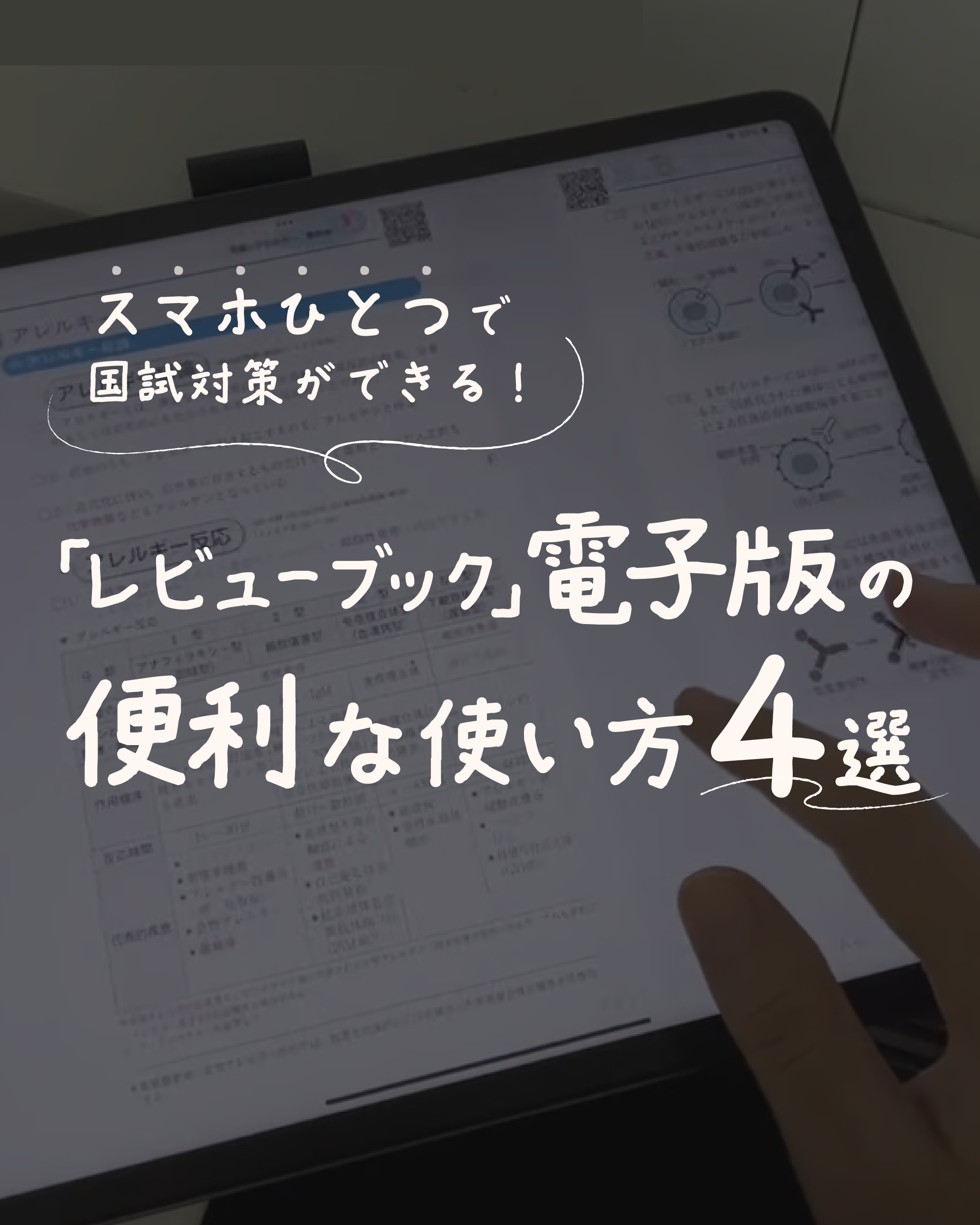 スマホひとつで国試対策ができる！「レビューブック」電子版の便利な使い方4選の表紙